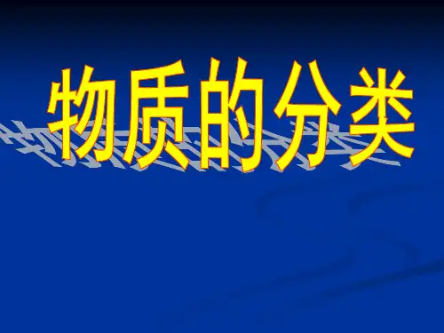 中考二轮专题复习： 物质的分类 (1) (共15张PPT)