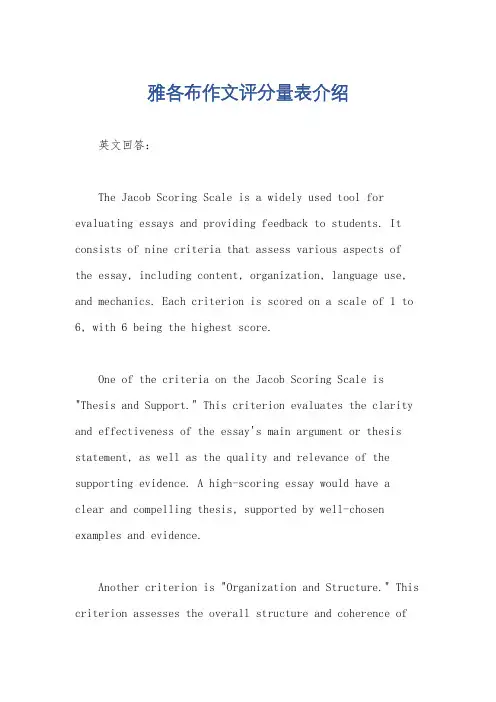 雅各布作文评分量表介绍