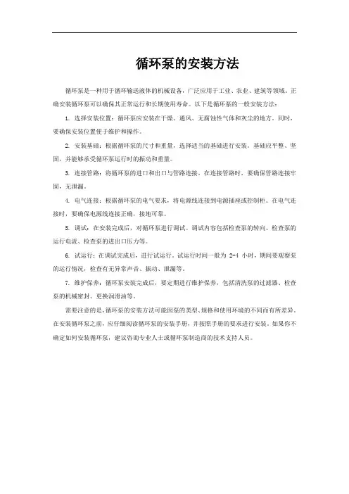 循环泵的安装方法