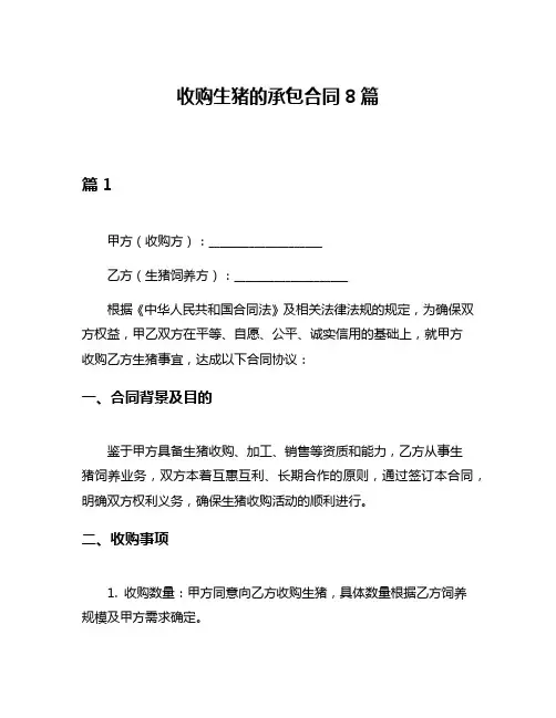 收购生猪的承包合同8篇