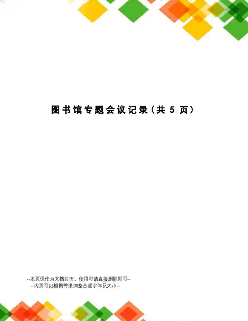 图书馆专题会议记录