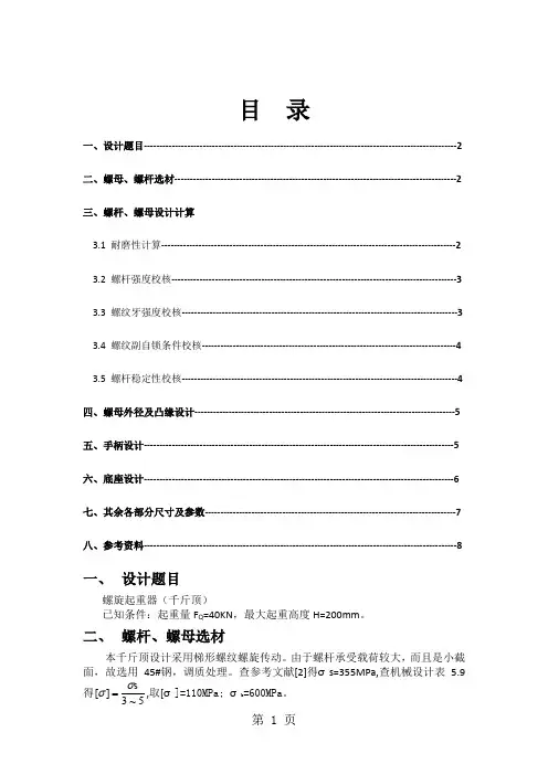 哈工大机械设计大作业螺旋千斤顶共6页文档