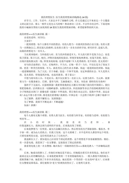 我的理想医生 医生我的理想演讲稿(精选14篇)