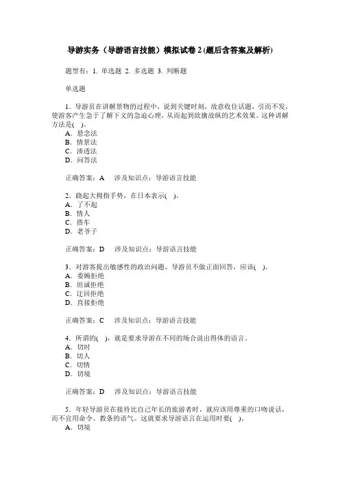 导游实务(导游语言技能)模拟试卷2(题后含答案及解析)_1