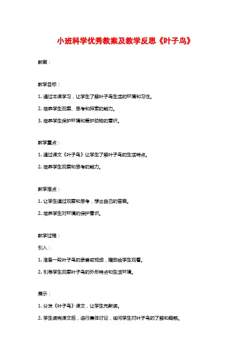 小班科学优秀教案及教学反思《叶子鸟》