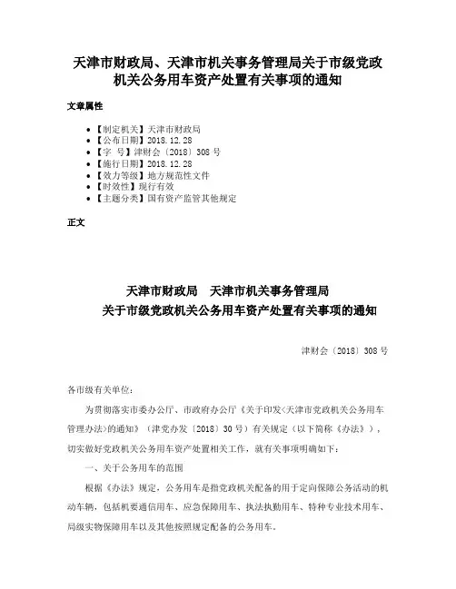 天津市财政局、天津市机关事务管理局关于市级党政机关公务用车资产处置有关事项的通知