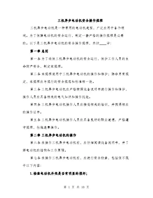 三机异步电动机安全操作规程(3篇)