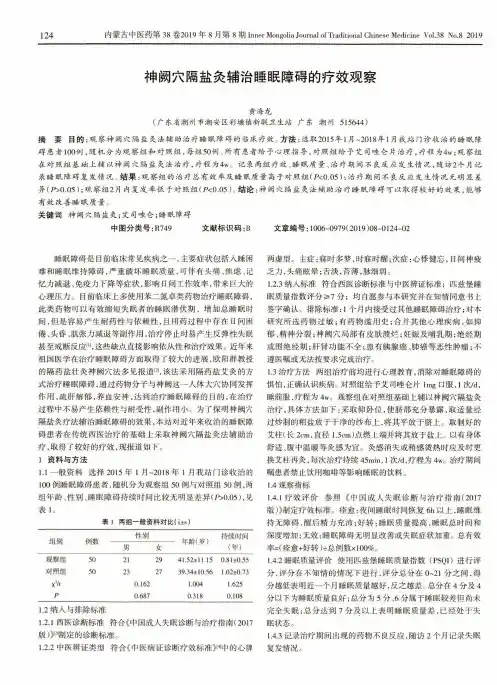 神阙穴隔盐灸辅治睡眠障碍的疗效观察