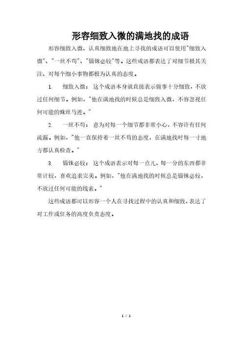 形容细致入微的满地找的成语