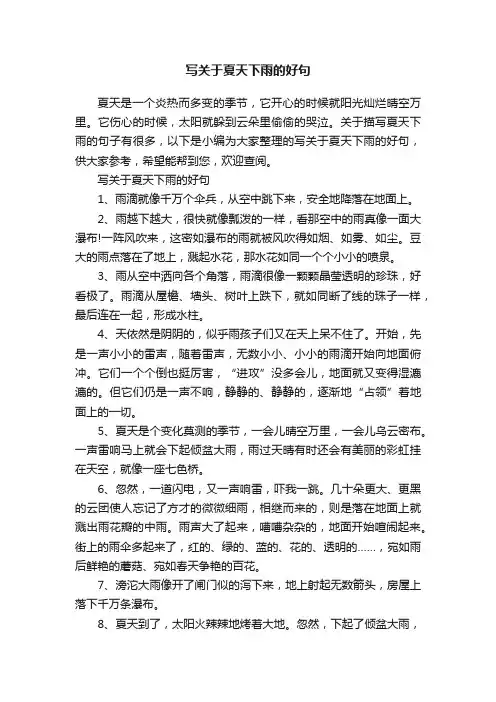写关于夏天下雨的好句