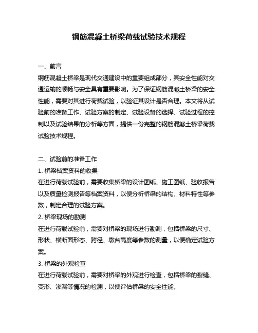 钢筋混凝土桥梁荷载试验技术规程