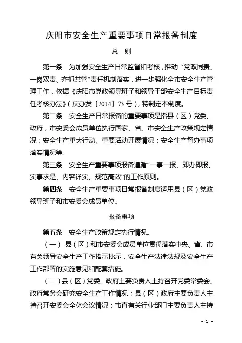庆阳市安全生产重要事项日常报备制度