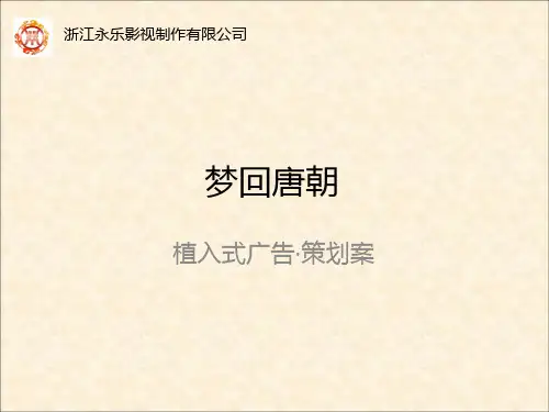 《梦回唐朝》策划书