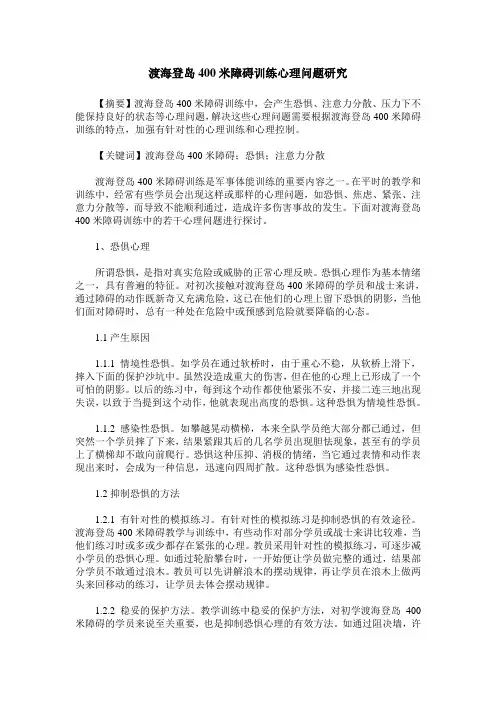 渡海登岛400米障碍训练心理问题研究
