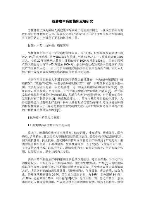 抗肿瘤中药的临床应用研究