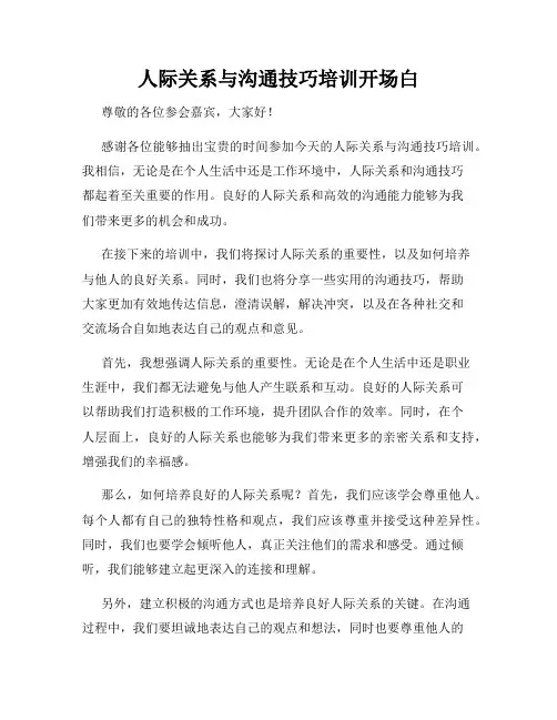 人际关系与沟通技巧培训开场白