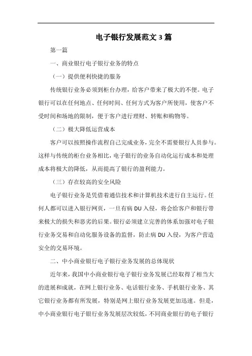 电子银行发展范文3篇.docx