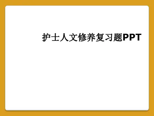 护士人文修养复习题PPT