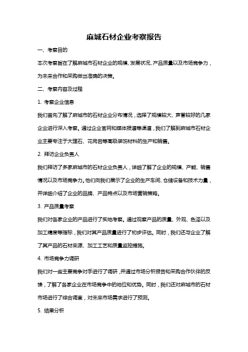 麻城石材企业考察报告