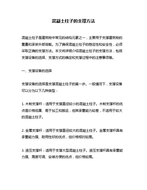 混凝土柱子的支撑方法