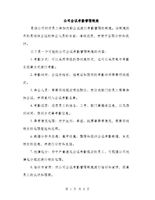 公司会议考勤管理制度（3篇）