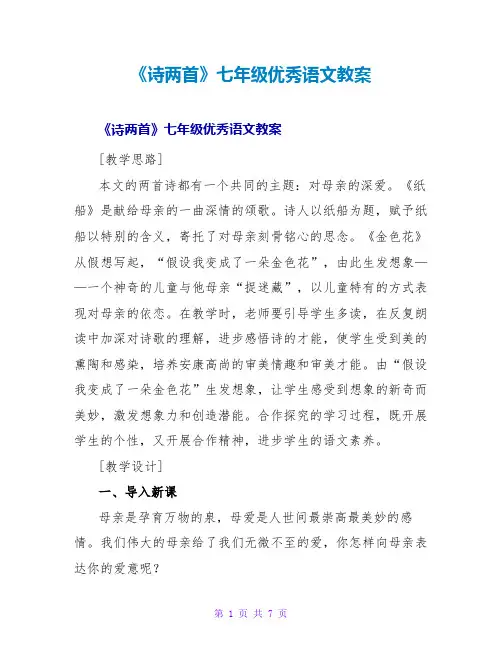 《诗两首》七年级优秀语文教案