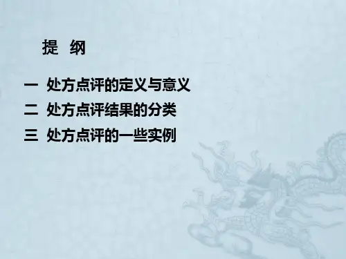 处方点评中存在的问题及实例分析