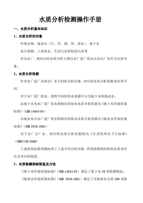 水质分析、检测操作手册