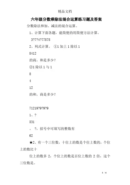 六年级分数乘除法混合运算练习题及答案