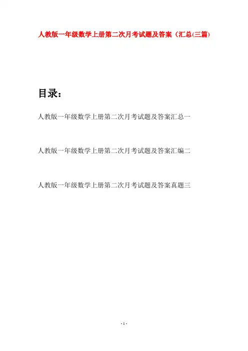 人教版一年级数学上册第二次月考试题及答案汇总(三套)