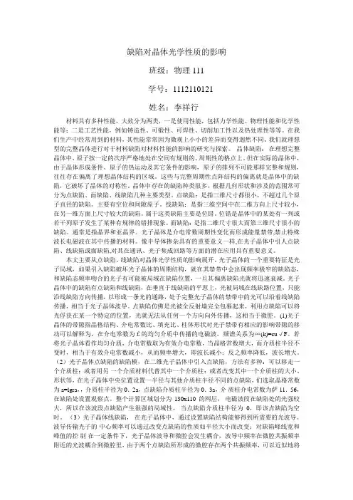 缺陷对晶体光学性质的影响