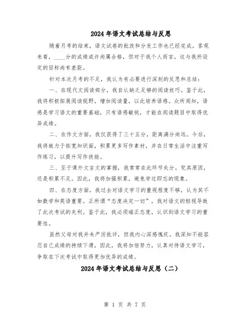 2024年语文考试总结与反思（六篇）