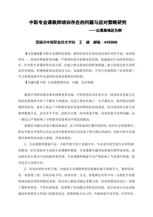 中职专业课师资培训存在的问题与应对策略研究