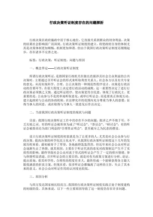 行政决策听证制度存在的问题探析