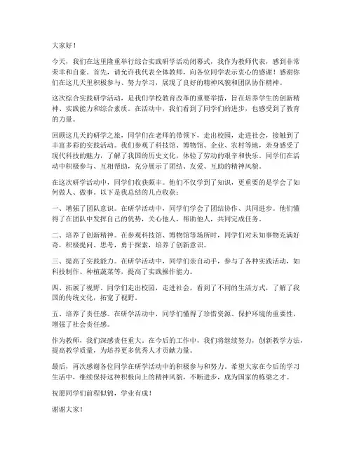 综合实践研学教师发言稿