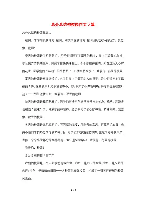 总分总结构校园作文5篇