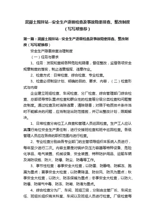 混凝土搅拌站--安全生产逐级检查及事故隐患排查、整改制度（写写帮推荐）