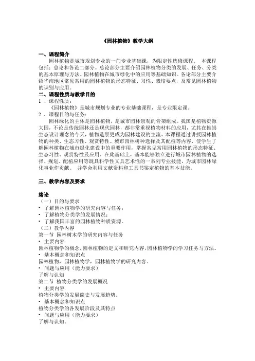 《园林植物》教学大纲