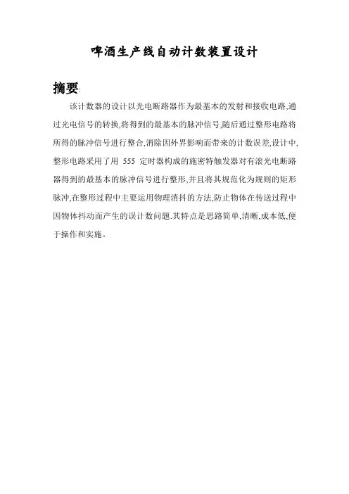 课程设计---啤酒生产线自动计数装置设计