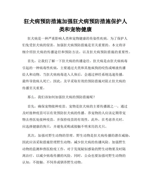 狂犬病预防措施加强狂犬病预防措施保护人类和宠物健康