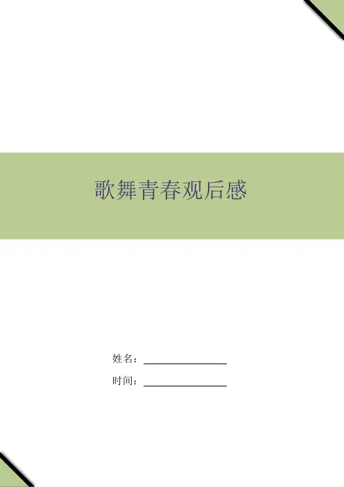 歌舞青春观后感