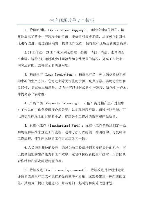生产现场改善8个技巧