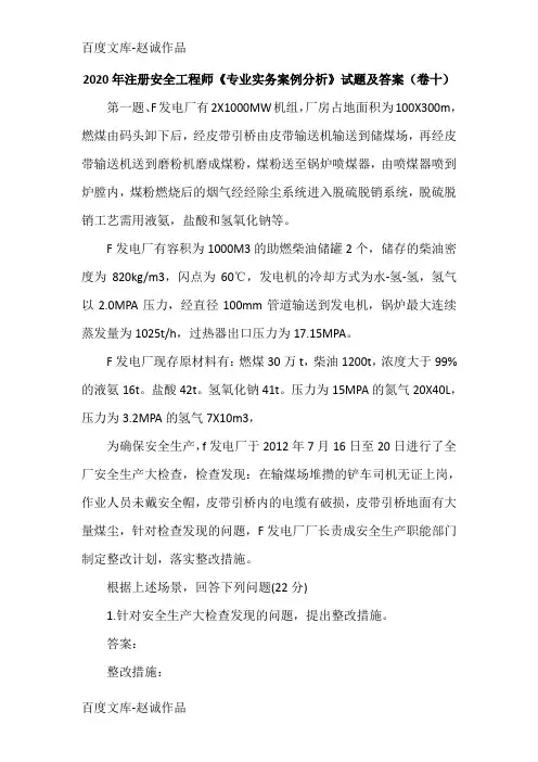 2020年注册安全工程师《专业实务案例分析》试题及答案(卷十)