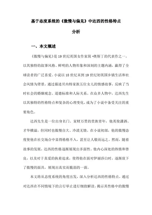 基于态度系统的《傲慢与偏见》中达西的性格特点分析