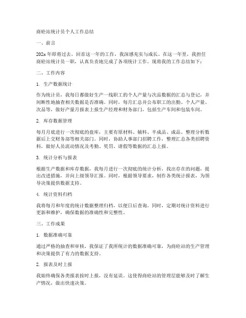 商砼站统计员个人工作总结