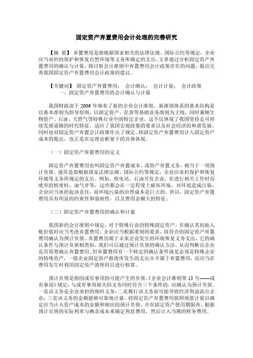 固定资产弃置费用会计处理的完善研究