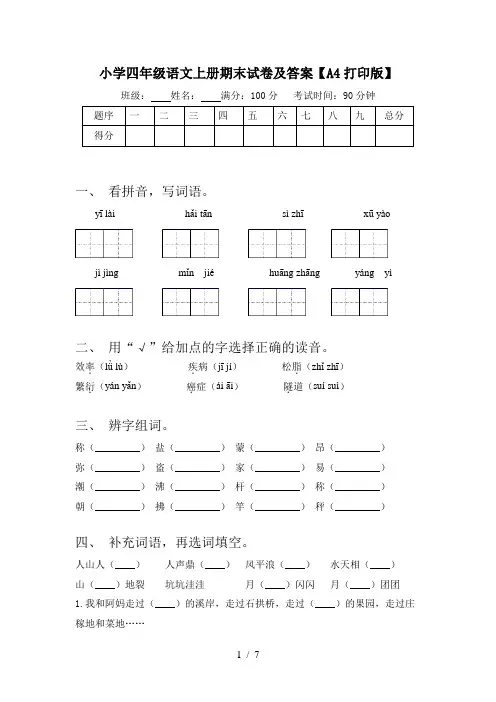 小学四年级语文上册期末试卷及答案【A4打印版】