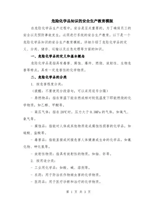 危险化学品知识的安全生产教育模版