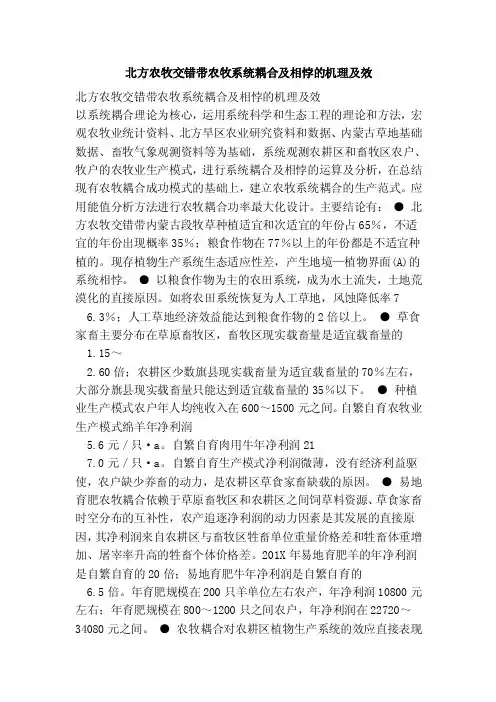北方农牧交错带农牧系统耦合及相悖的机理及效