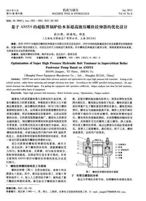 基于ANSYS的超临界锅炉给水泵超高液压螺栓拉伸器的优化设计